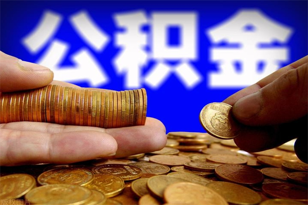 南京封存人员公积金帮取（封存状态下的公积金如何提取）