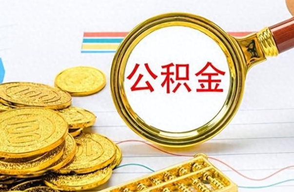 南京离职后怎么把公积金提出来（离职了怎么把公积金的钱全部提出来）